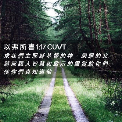 Picture 02 - 以 弗 所 書 1:17 CUVT - 求 我 們 主 耶 穌 基 督 的 神 ， 榮 - Bible Verse Picture