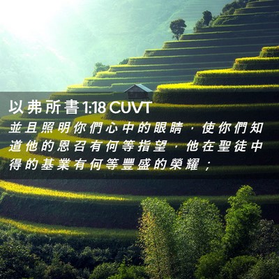 Picture 02 - 以 弗 所 書 1:18 CUVT - 並 且 照 明 你 們 心 中 的 眼 睛 ， - Bible Verse Picture