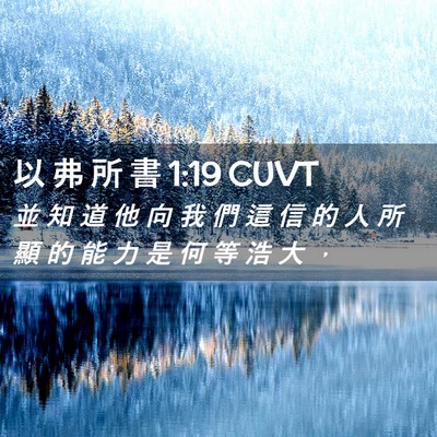 Picture 02 - 以 弗 所 書 1:19 CUVT - 並 知 道 他 向 我 們 這 信 的 人 所 - Bible Verse Picture