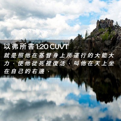 Picture 02 - 以 弗 所 書 1:20 CUVT - 就 是 照 他 在 基 督 身 上 所 運 行 - Bible Verse Picture