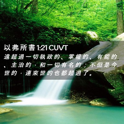 Picture 02 - 以 弗 所 書 1:21 CUVT - 遠 超 過 一 切 執 政 的 、 掌 權 的 - Bible Verse Picture