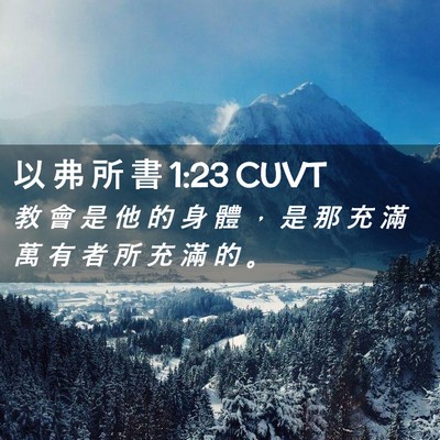 Picture 02 - 以 弗 所 書 1:23 CUVT - 教 會 是 他 的 身 體 ， 是 那 充 滿 - Bible Verse Picture