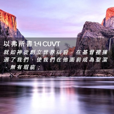 Picture 02 - 以 弗 所 書 1:4 CUVT - 就 如 神 從 創 立 世 界 以 前 ， 在 - Bible Verse Picture