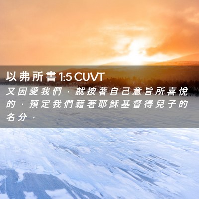 Picture 02 - 以 弗 所 書 1:5 CUVT - 又 因 愛 我 們 ， 就 按 著 自 己 意 - Bible Verse Picture