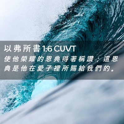 Picture 02 - 以 弗 所 書 1:6 CUVT - 使 他 榮 耀 的 恩 典 得 著 稱 讚 ； - Bible Verse Picture