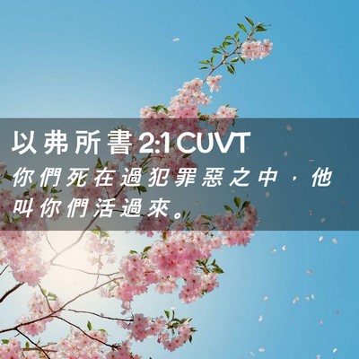 Picture 02 - 以 弗 所 書 2:1 CUVT - 你 們 死 在 過 犯 罪 惡 之 中 ， 他 - Bible Verse Picture