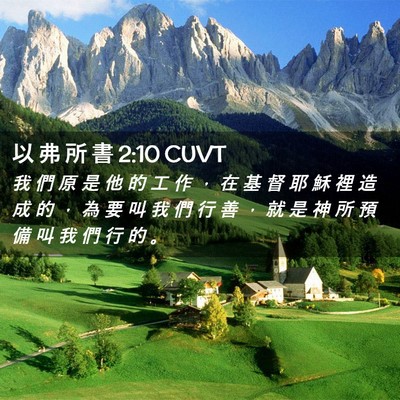 Picture 02 - 以 弗 所 書 2:10 CUVT - 我 們 原 是 他 的 工 作 ， 在 基 督 - Bible Verse Picture