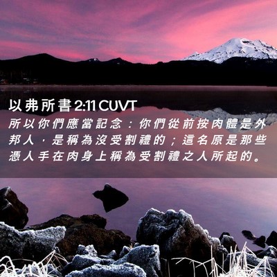 Picture 02 - 以 弗 所 書 2:11 CUVT - 所 以 你 們 應 當 記 念 ： 你 們 從 - Bible Verse Picture