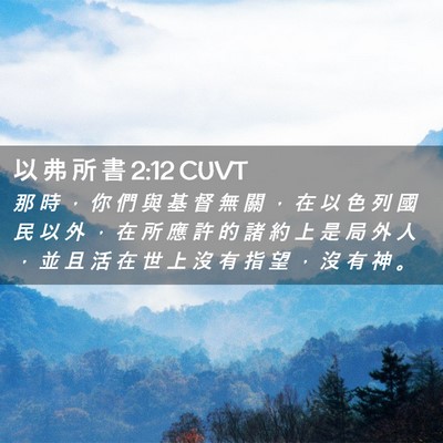 Picture 02 - 以 弗 所 書 2:12 CUVT - 那 時 ， 你 們 與 基 督 無 關 ， 在 - Bible Verse Picture
