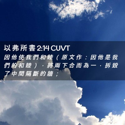 Picture 02 - 以 弗 所 書 2:14 CUVT - 因 他 使 我 們 和 睦 （ 原 文 作 ： - Bible Verse Picture