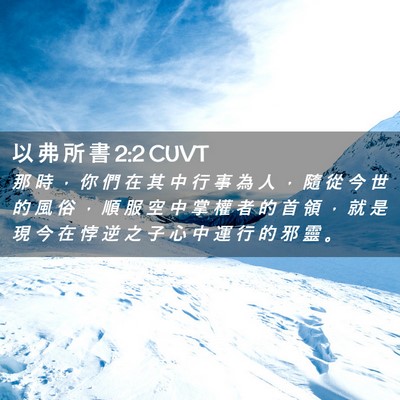 Picture 02 - 以 弗 所 書 2:2 CUVT - 那 時 ， 你 們 在 其 中 行 事 為 人 - Bible Verse Picture