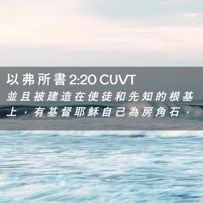 Picture 02 - 以 弗 所 書 2:20 CUVT - 並 且 被 建 造 在 使 徒 和 先 知 的 - Bible Verse Picture