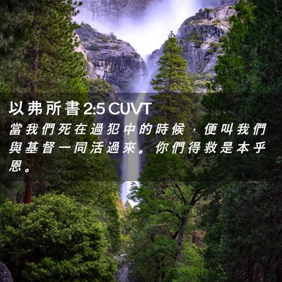 Picture 02 - 以 弗 所 書 2:5 CUVT - 當 我 們 死 在 過 犯 中 的 時 候 ， - Bible Verse Picture
