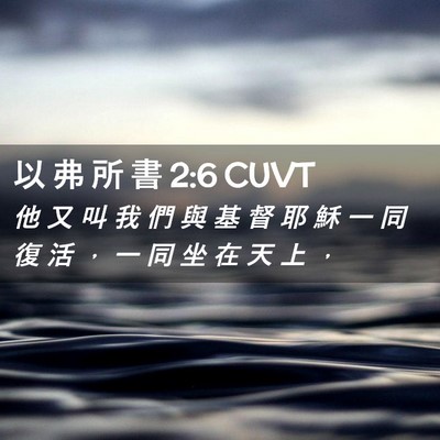 Picture 02 - 以 弗 所 書 2:6 CUVT - 他 又 叫 我 們 與 基 督 耶 穌 一 同 - Bible Verse Picture