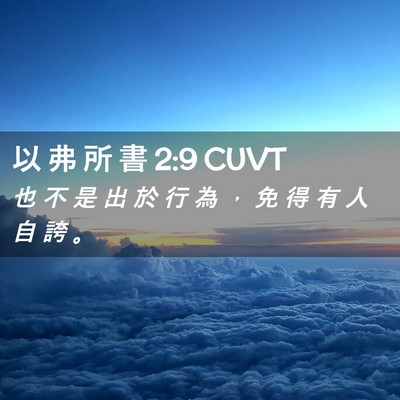 Picture 02 - 以 弗 所 書 2:9 CUVT - 也 不 是 出 於 行 為 ， 免 得 有 人 - Bible Verse Picture