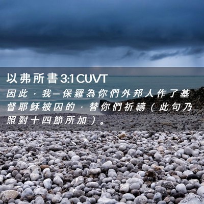 Picture 02 - 以 弗 所 書 3:1 CUVT - 因 此 ， 我 ─ 保 羅 為 你 們 外 邦 - Bible Verse Picture