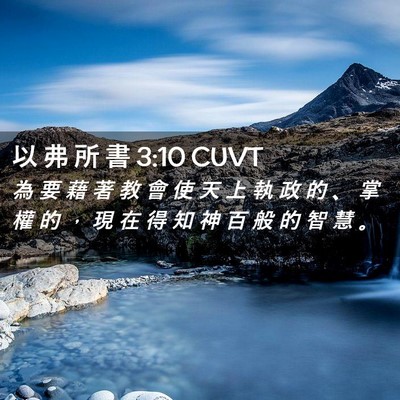 Picture 02 - 以 弗 所 書 3:10 CUVT - 為 要 藉 著 教 會 使 天 上 執 政 的 - Bible Verse Picture