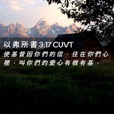 Picture 02 - 以 弗 所 書 3:17 CUVT - 使 基 督 因 你 們 的 信 ， 住 在 你 - Bible Verse Picture