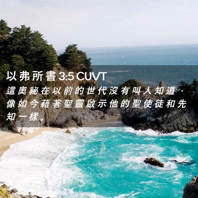 Picture 02 - 以 弗 所 書 3:5 CUVT - 這 奧 祕 在 以 前 的 世 代 沒 有 叫 - Bible Verse Picture