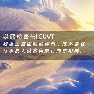 Picture 02 - 以 弗 所 書 4:1 CUVT - 我 為 主 被 囚 的 勸 你 們 ： 既 然 - Bible Verse Picture