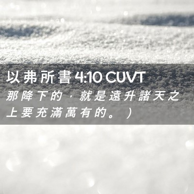 Picture 02 - 以 弗 所 書 4:10 CUVT - 那 降 下 的 ， 就 是 遠 升 諸 天 之 - Bible Verse Picture