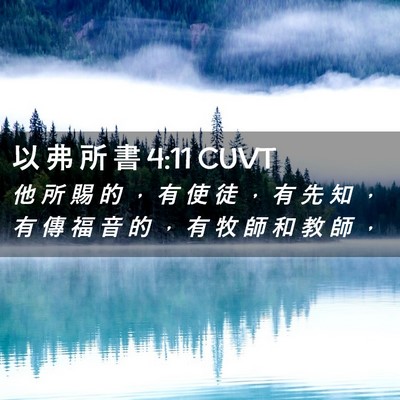 Picture 02 - 以 弗 所 書 4:11 CUVT - 他 所 賜 的 ， 有 使 徒 ， 有 先 知 - Bible Verse Picture