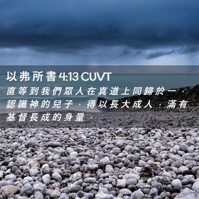 Picture 02 - 以 弗 所 書 4:13 CUVT - 直 等 到 我 們 眾 人 在 真 道 上 同 - Bible Verse Picture