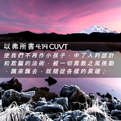 Picture 02 - 以 弗 所 書 4:14 CUVT - 使 我 們 不 再 作 小 孩 子 ， 中 了 - Bible Verse Picture
