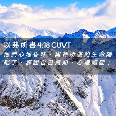 Picture 02 - 以 弗 所 書 4:18 CUVT - 他 們 心 地 昏 昧 ， 與 神 所 賜 的 - Bible Verse Picture