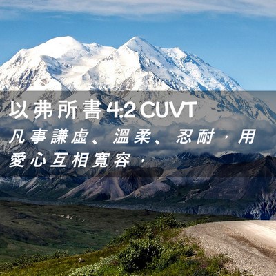 Picture 02 - 以 弗 所 書 4:2 CUVT - 凡 事 謙 虛 、 溫 柔 、 忍 耐 ， 用 - Bible Verse Picture