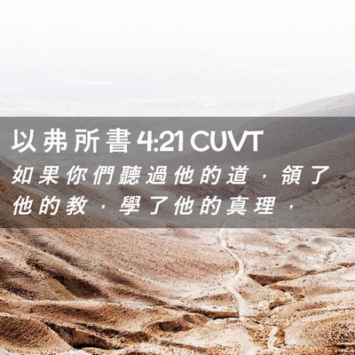 Picture 02 - 以 弗 所 書 4:21 CUVT - 如 果 你 們 聽 過 他 的 道 ， 領 了 - Bible Verse Picture