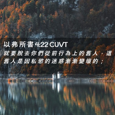 Picture 02 - 以 弗 所 書 4:22 CUVT - 就 要 脫 去 你 們 從 前 行 為 上 的 - Bible Verse Picture