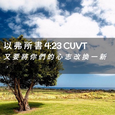 Picture 02 - 以 弗 所 書 4:23 CUVT - 又 要 將 你 們 的 心 志 改 換 一 新 - Bible Verse Picture