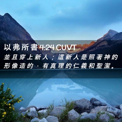 Picture 02 - 以 弗 所 書 4:24 CUVT - 並 且 穿 上 新 人 ； 這 新 人 是 照 - Bible Verse Picture