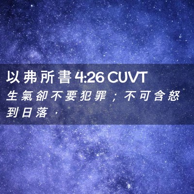 Picture 02 - 以 弗 所 書 4:26 CUVT - 生 氣 卻 不 要 犯 罪 ； 不 可 含 怒 - Bible Verse Picture