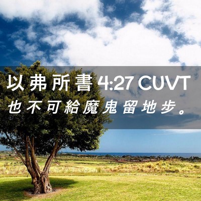 Picture 02 - 以 弗 所 書 4:27 CUVT - 也 不 可 給 魔 鬼 留 地 步 - Bible Verse Picture