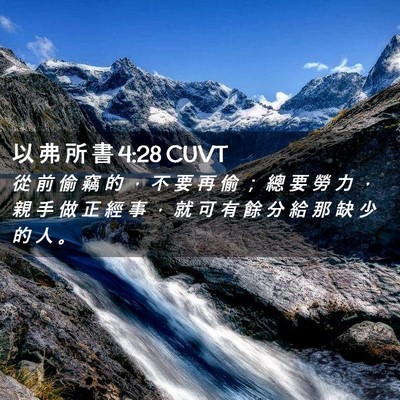 Picture 02 - 以 弗 所 書 4:28 CUVT - 從 前 偷 竊 的 ， 不 要 再 偷 ； 總 - Bible Verse Picture