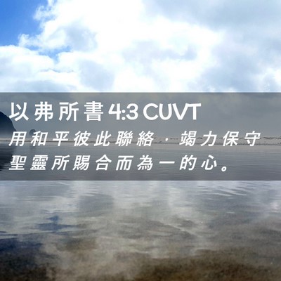 Picture 02 - 以 弗 所 書 4:3 CUVT - 用 和 平 彼 此 聯 絡 ， 竭 力 保 守 - Bible Verse Picture