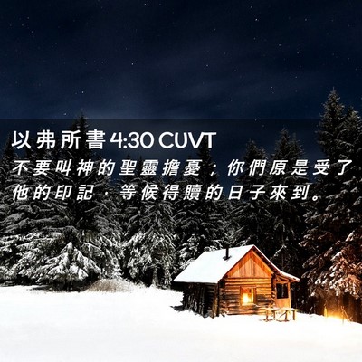 Picture 02 - 以 弗 所 書 4:30 CUVT - 不 要 叫 神 的 聖 靈 擔 憂 ； 你 們 - Bible Verse Picture