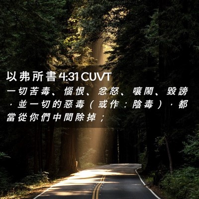 Picture 02 - 以 弗 所 書 4:31 CUVT - 一 切 苦 毒 、 惱 恨 、 忿 怒 、 嚷 - Bible Verse Picture