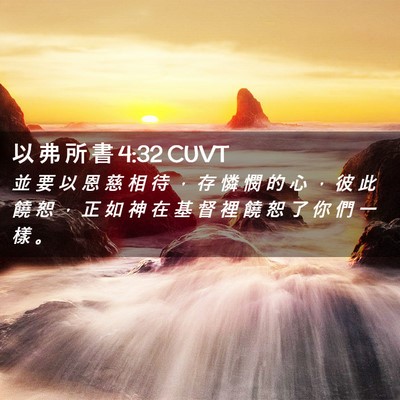 Picture 02 - 以 弗 所 書 4:32 CUVT - 並 要 以 恩 慈 相 待 ， 存 憐 憫 的 - Bible Verse Picture