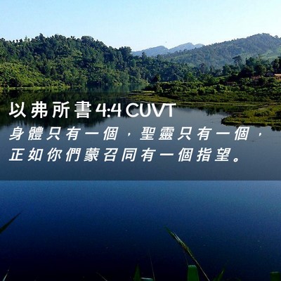 Picture 02 - 以 弗 所 書 4:4 CUVT - 身 體 只 有 一 個 ， 聖 靈 只 有 一 - Bible Verse Picture