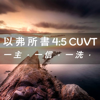 Picture 02 - 以 弗 所 書 4:5 CUVT - 一 主 ， 一 信 ， 一 洗 - Bible Verse Picture