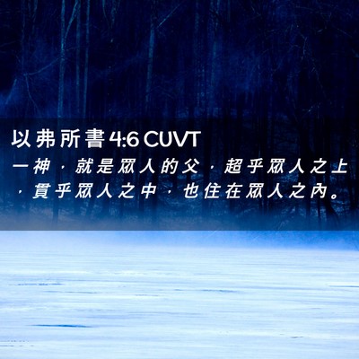 Picture 02 - 以 弗 所 書 4:6 CUVT - 一 神 ， 就 是 眾 人 的 父 ， 超 乎 - Bible Verse Picture