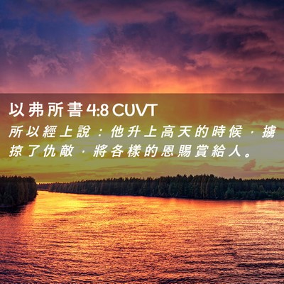 Picture 02 - 以 弗 所 書 4:8 CUVT - 所 以 經 上 說 ： 他 升 上 高 天 的 - Bible Verse Picture