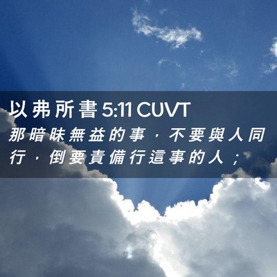 Picture 02 - 以 弗 所 書 5:11 CUVT - 那 暗 昧 無 益 的 事 ， 不 要 與 人 - Bible Verse Picture