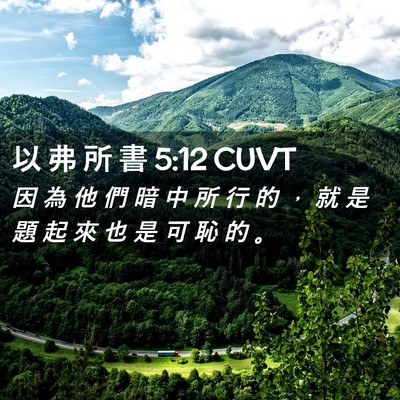 Picture 02 - 以 弗 所 書 5:12 CUVT - 因 為 他 們 暗 中 所 行 的 ， 就 是 - Bible Verse Picture