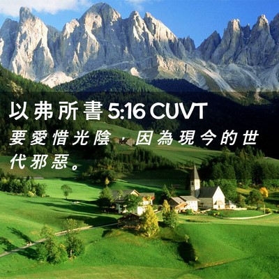 Picture 02 - 以 弗 所 書 5:16 CUVT - 要 愛 惜 光 陰 ， 因 為 現 今 的 世 - Bible Verse Picture