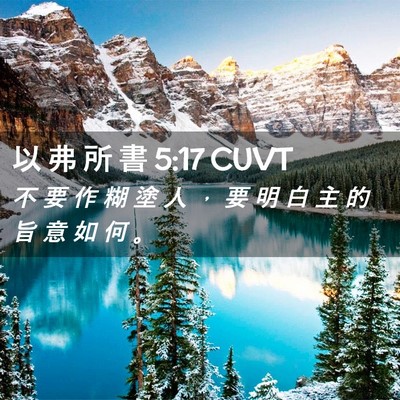 Picture 02 - 以 弗 所 書 5:17 CUVT - 不 要 作 糊 塗 人 ， 要 明 白 主 的 - Bible Verse Picture