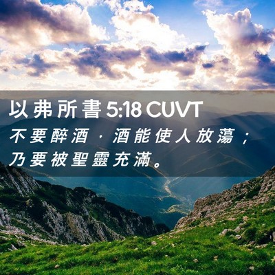 Picture 02 - 以 弗 所 書 5:18 CUVT - 不 要 醉 酒 ， 酒 能 使 人 放 蕩 ； - Bible Verse Picture